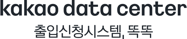 Kakao 데이터센터 포탈