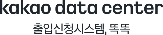 kakao data center 출입신청시스템, 똑똑